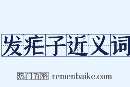 发疟子近义词是什么意思的图片